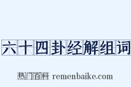 六十四卦经解组词是什么意思的图片